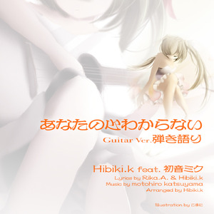 あなたの心わからない　弾き語り Guitar Ver.