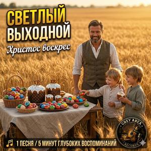 Светлый выходной