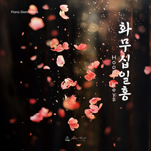 화무십일홍(花無十日紅)