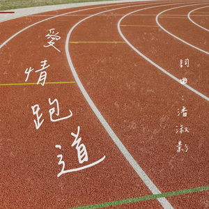 爱情跑道