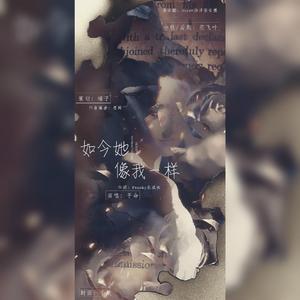 如今他像我一样（伴奏）