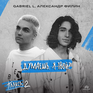 Думаешь, я твой? (Из телесериала "Плакса 2")