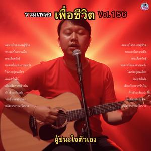 ลมหายใจของคนสู้ชีวิต