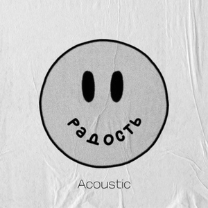 Радость (Acoustic)