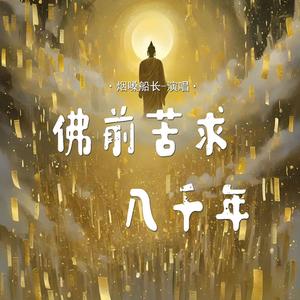 佛前苦求几千年