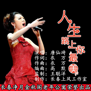 人生路上你最美