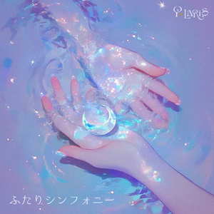 ふたりシンフォニー