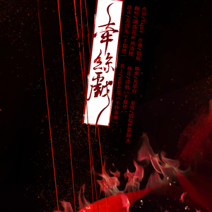 牵丝戏（Cover 银临 / Aki阿杰）