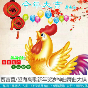 今年大吉（舞曲版）