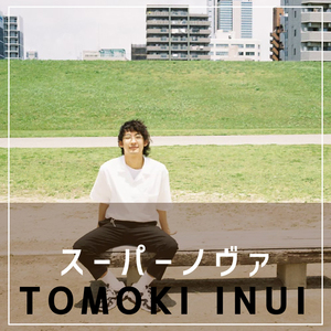 スーパーノヴァ