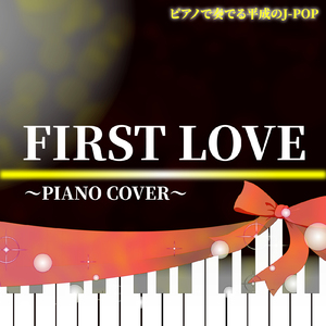 FIRST LOVE（PIANO COVER）