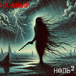 Начинай