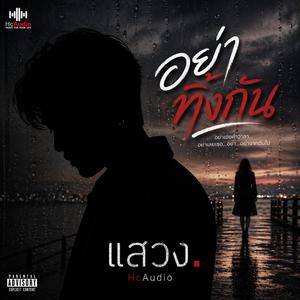 อย่าทิ้งกัน