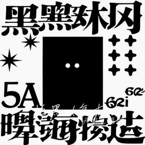 怕黑 (R&B版)（Cover 蓝爵醺调）