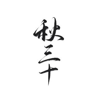 倾尽天下 - 小椰＆秋三十