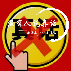 听我变得吐字不清