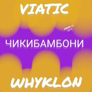 Чикибамбони