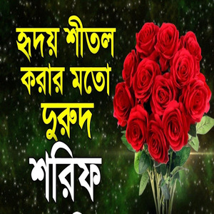 নবিজীর প্রেমে হৃদয় শীতল করা দুরুদ শরিফ শুনুন। নতুন বাংলা দুরুদ শরিফ