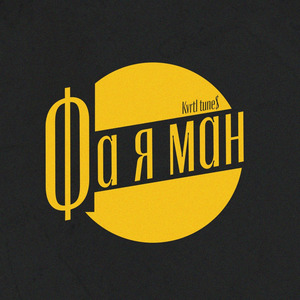 ФА Я МАН (feat. MARUSYA)