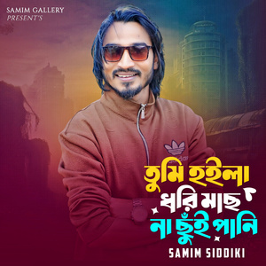 তুমি হইলা ধরি মাছ না ছুঁই পানি