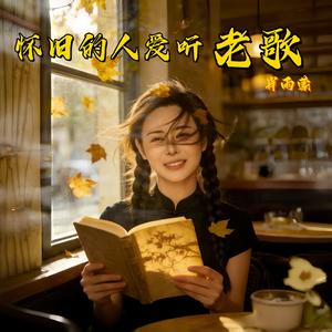 怀旧的人爱听老歌-演唱