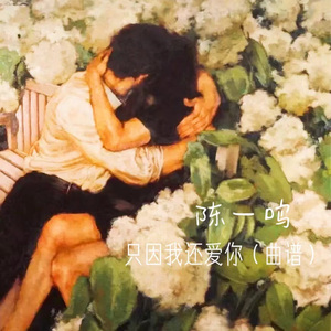 只因我还爱你（曲谱）