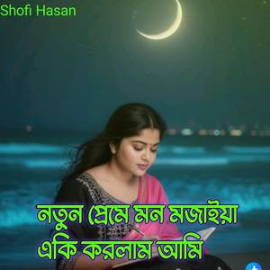 একি করিলাম মস্ত ভুল