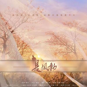 是风动