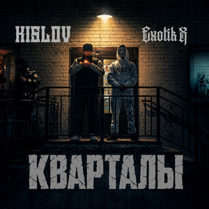 Кварталы