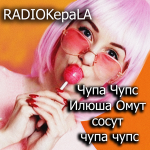 Чупа чупс илюша омут сосут чупа чупс