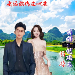 永远放你在心底