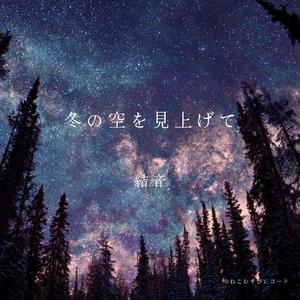 ロケットに乗って (I have loved you Version)