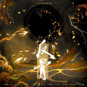 反骨-天庭F3高燃原创曲