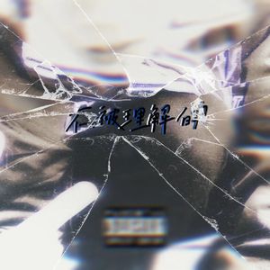 不被理解的(prod by MEGA)