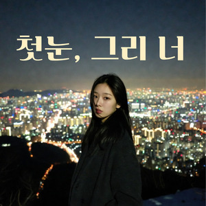 첫눈, 그리고 너