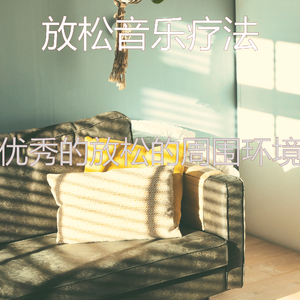 抚慰的放松的回忆