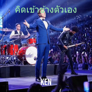 คิดเข้าข้างตัวเอง