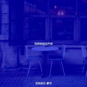 柔和的茶馆时刻