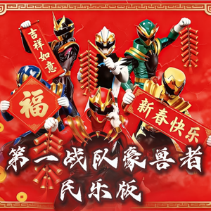 WINNER！ゴジュウジャー（Chinese.Ver）