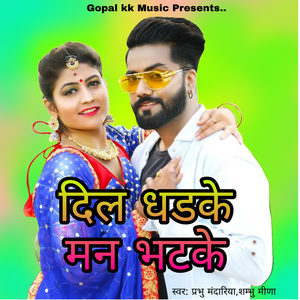 दिल धडके मन भटके