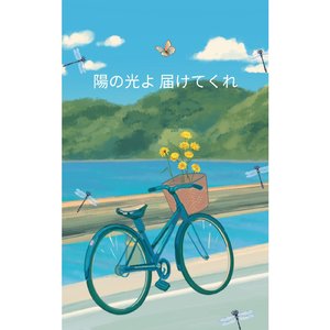 陽の光よ届けてくれ