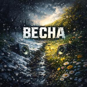 Весна