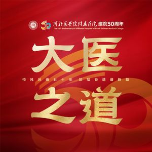 大医之道
