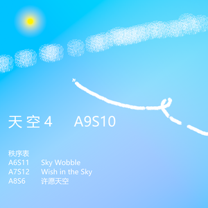 天空4