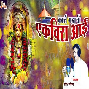 Karle Gadachi Ekvira Aai