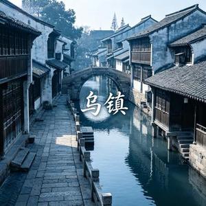 乌镇