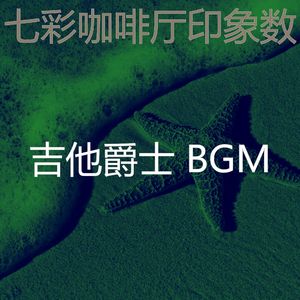 微妙的咖啡厅心情