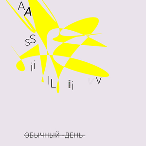 Обычный день