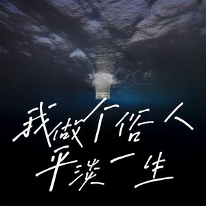 我做个俗人平淡一生