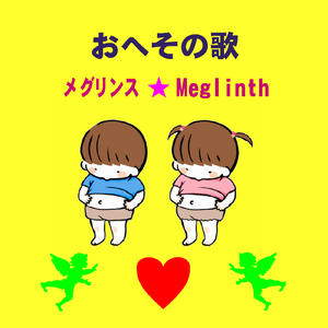 おへその歌